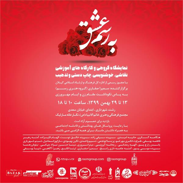رویداد هنری «به رسم عشق» در رشت برگزار می‌شود