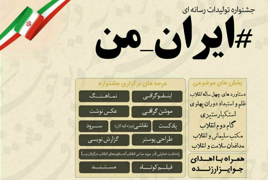 جشنواره تولیدات رسانه‌ای “ایران من” برگزار می‌شود