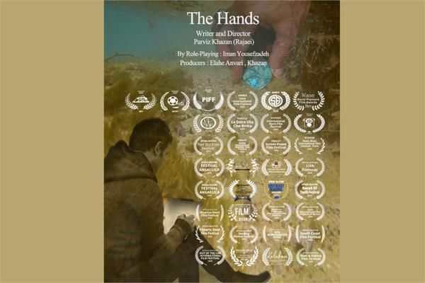 «دست‌ها»ی فیلمساز رودباری به «خاک سرخ» آمریکا رسید