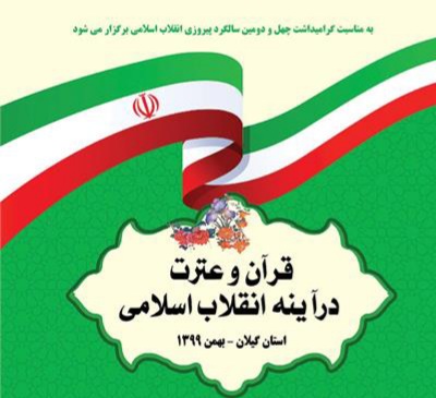 مسابقات «قرآن و عترت در آینه انقلاب اسلامی» در گیلان برگزار می‌شود