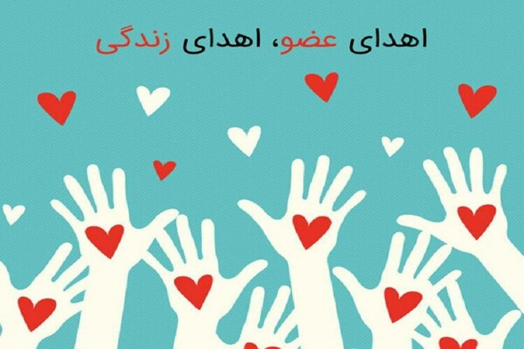 اهدای عضو شهروند ۲۵ ساله کیاشهری به ۳ بیمار نیازمند