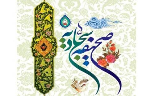 برگزاری مسابقه مجازی دعای ۴۴ صحیفه سجادیه در ایام ماه مبارک رمضان
