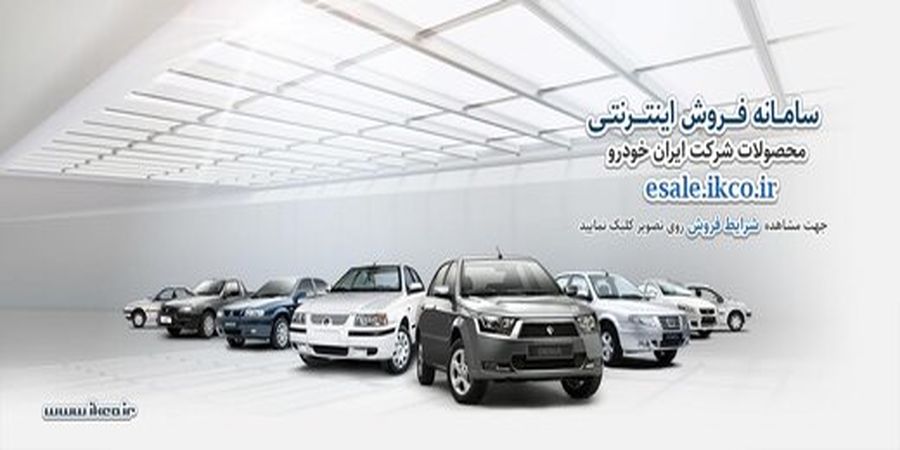 فروش فوق العاده ایران‌ خودرو آغاز شد