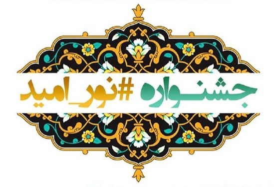 جشنواره بزرگ قرآنی «نور و امید» در گیلان برگزار می‌شود
