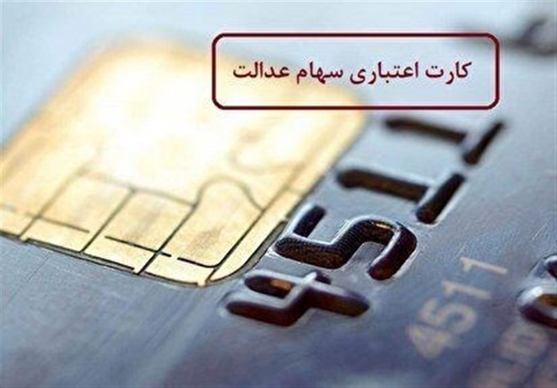 اعلام شرایط بازپرداخت تسهیلات کارت اعتباری سهام عدالت