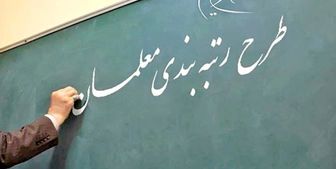 لایحه نظام رتبه‌بندی معلمان اصلاح شد