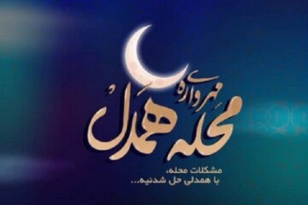 مهرواره «محله همدل» در استان گیلان برگزار می شود