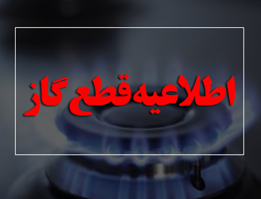 قطع گاز در برخی مناطق رضوانشهر و کیاشهر