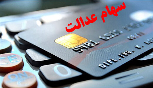 آخرین وضعیت اعطای کارت اعتباری سهام عدالت