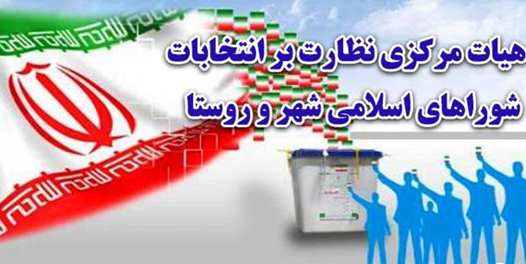 مهلت ۴ روزه رد صلاحیت‌شدگان انتخابات شوراها برای اعتراض