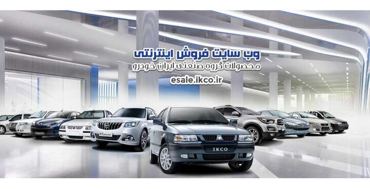 آغاز پیش‌فروش محصولات ایران‌خودرو ویژه عید فطر / اسامی خودروها، مبلغ پیش‌پرداخت و زمان تحویل