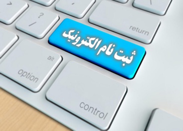 نام‌نویسی الکترونیکی دانش‌آموزان از اول خرداد