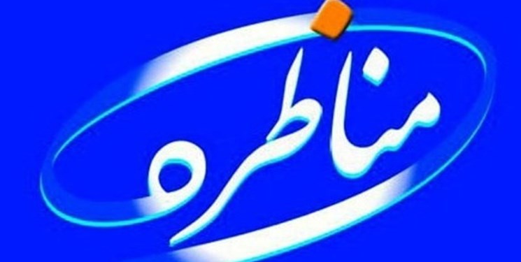 اعتراض شورای هماهنگی تبلیغات اسلامی به تغییر زمان مناظره‌ها