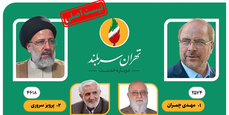 نتایج شمارش آرای انتخابات شورای‌شهر تهران/ پیروزی قاطع لیست شورای ائتلاف نیروهای انقلاب