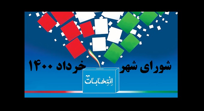 لیست نامزدهای انتخابات شوراهای اسلامی شهرستان رشت منتشر شد+ اسامی