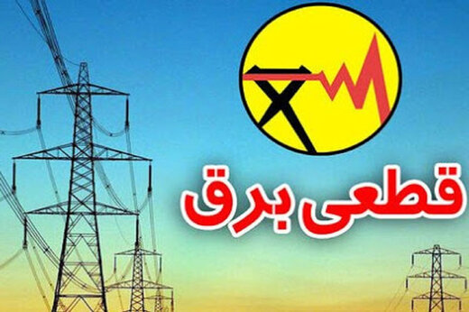 برق ادارات و دستگاه های اجرایی پرمصرف استان قطع شد