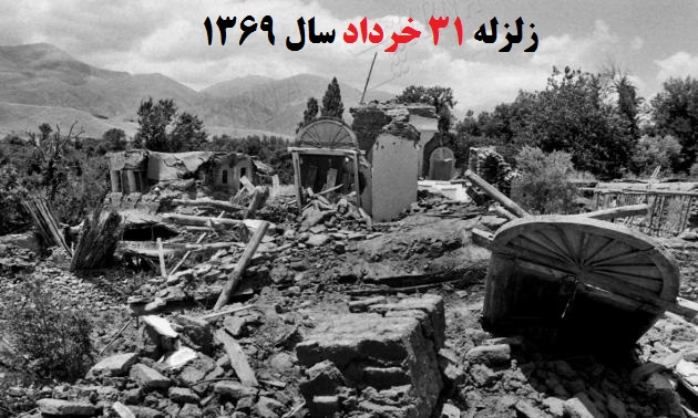 تصاویری از زلزله ٧.۴ ریشتری منجیل؛ ٣١ سال پس از فاجعه‌