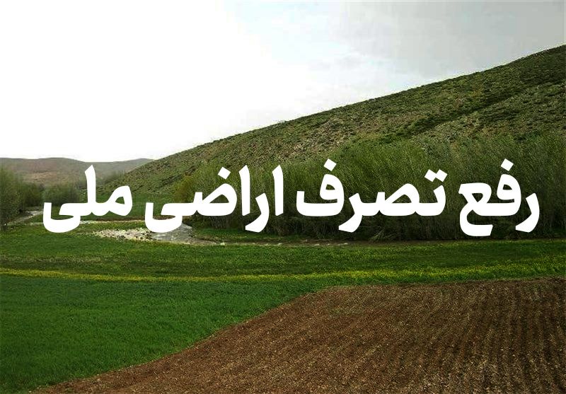رفع تصرف ۳ هزار و ۵۰۰ مترمربع از اراضی ملی در لاهیجان