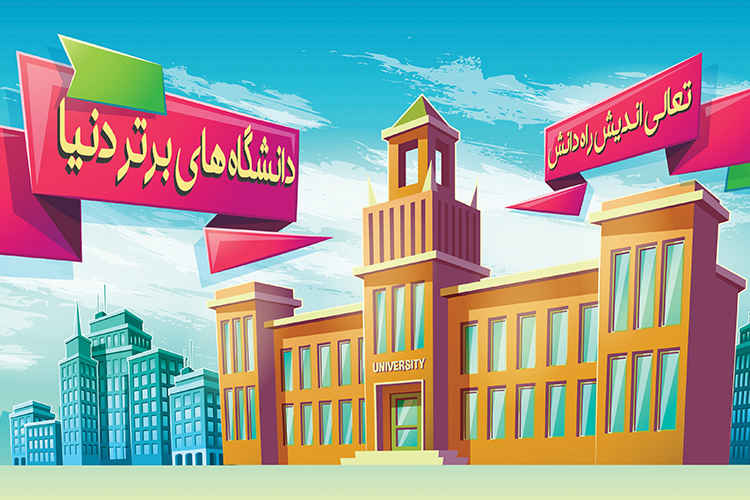 جایگاه نخست دانشگاه‌های ایران در بین کشورهای اسلامی