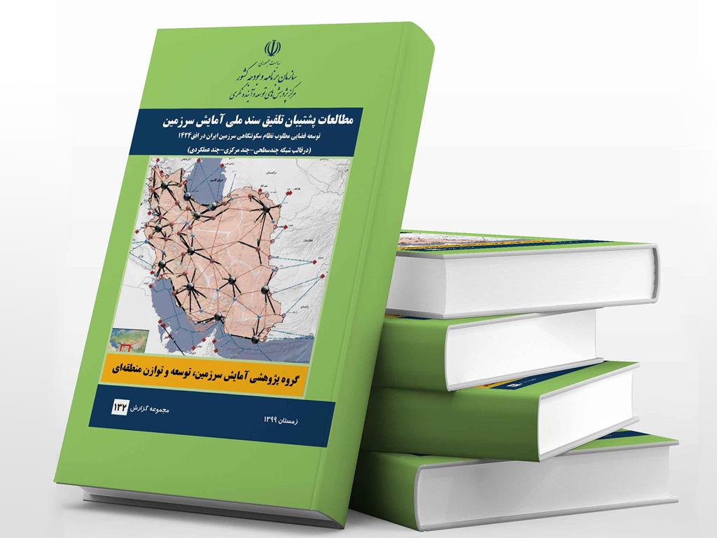 «مطالعه فضایی مطلوب نظام سکونتگاهی سرزمین ایران» منتشر شد