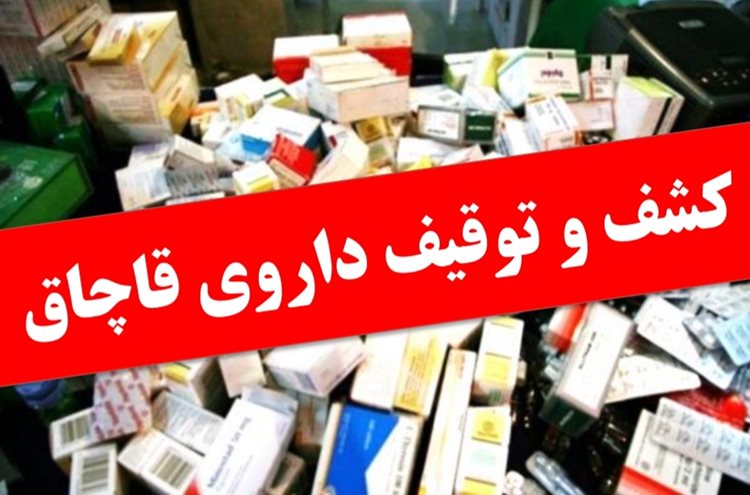 کشف ۷ هزار داروی قاچاق در آستانه اشرفیه