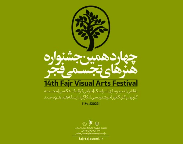 ” تجسم هنر” بخشی از جشنواره ملی هنرهای تجسمی فجر است