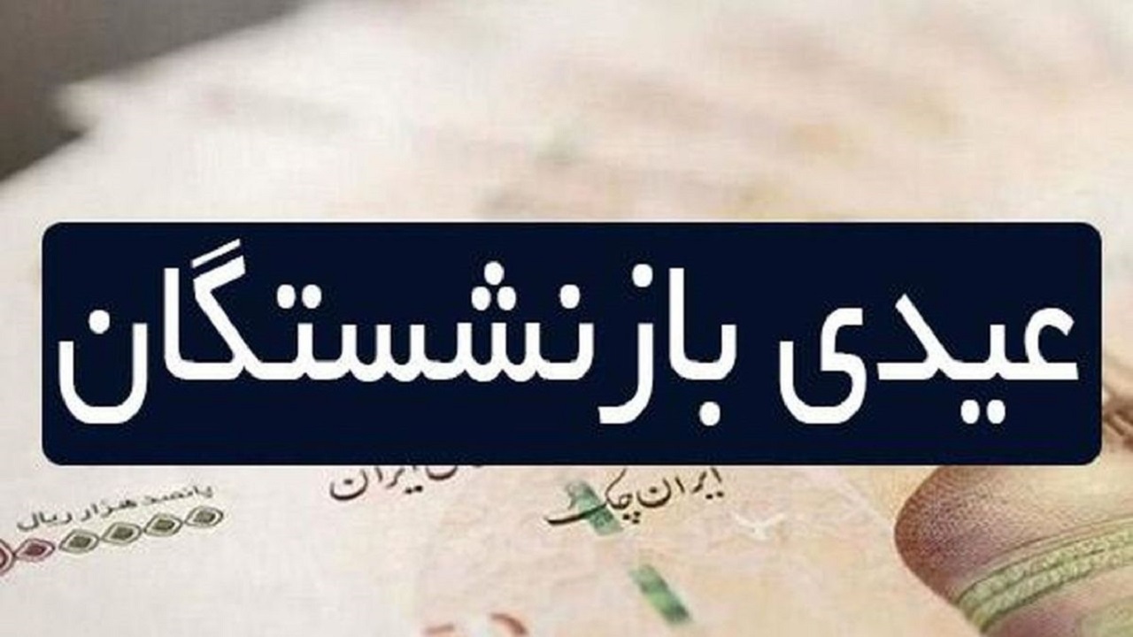 پرداخت عیدی بازنشستگان صندوق بازنشستگی کشوری از امروز
