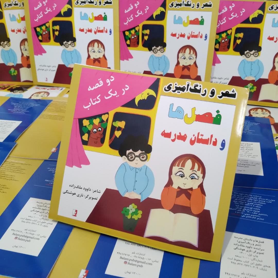 انتشار نخستین کتاب در حوزه‌ی کودک توسط نشر بلم آستارا