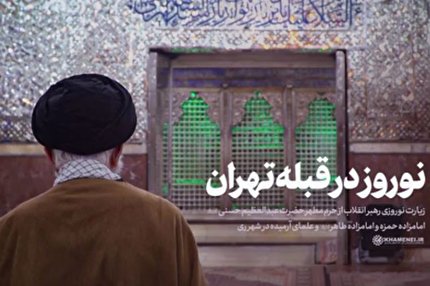 نماهنگ| نوروز در قبله تهران