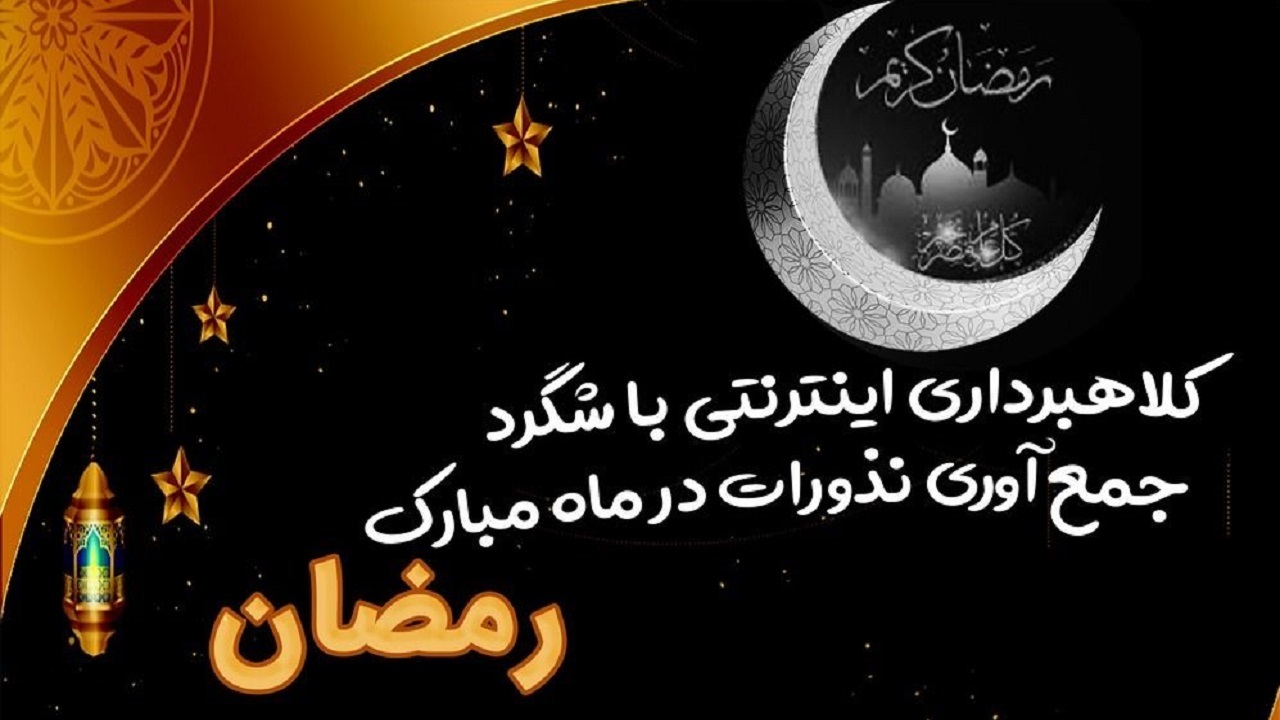 مراقب شگردهای مجرمان سایبری در ماه رمضان باشید