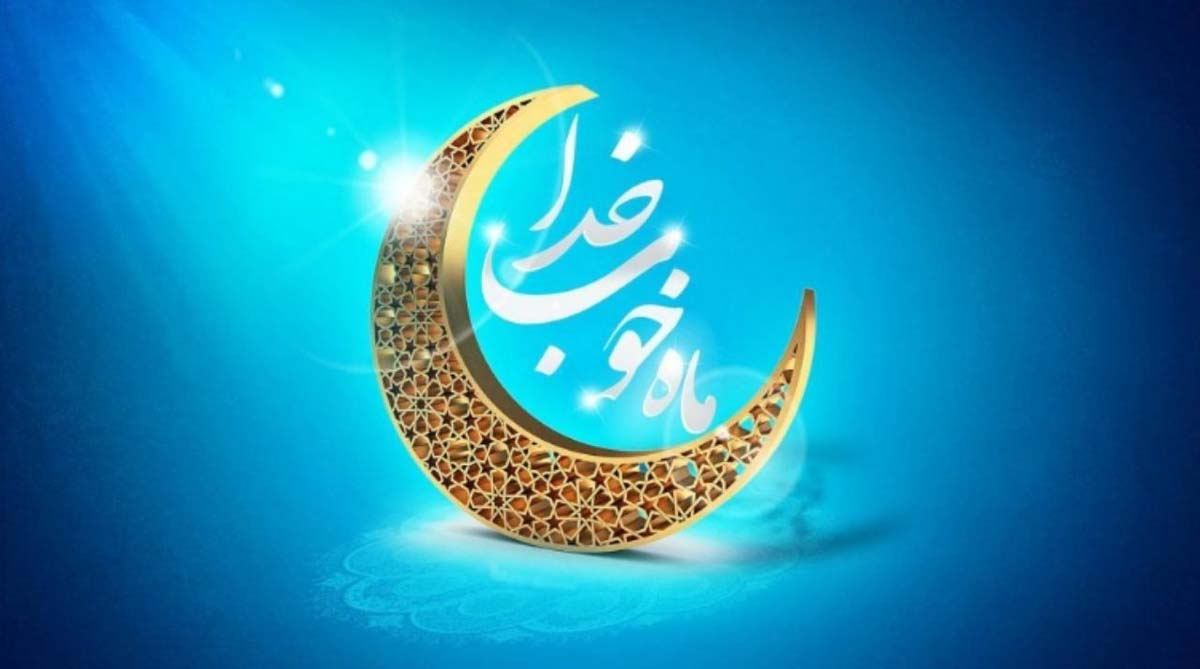 رمضان، فرصتی طلایی و استثنائی است/ حرمت ها را حفظ کنیم