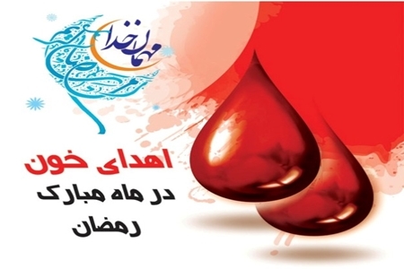 برنامه مراکز اهدای خون سراسر کشور در ماه مبارک رمضان