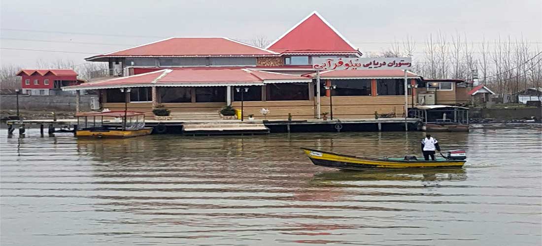 رستوران دریایی نیلوفر آبی در تالاب بندرانزلی با حکم قضایی تخریب می‌شود
