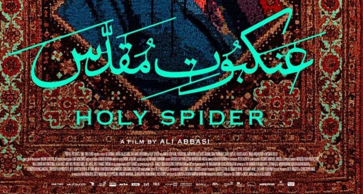 «عنکبوت مقدس» چهره‌ هیولایی از ایرانی‌ها نشان می‌دهد