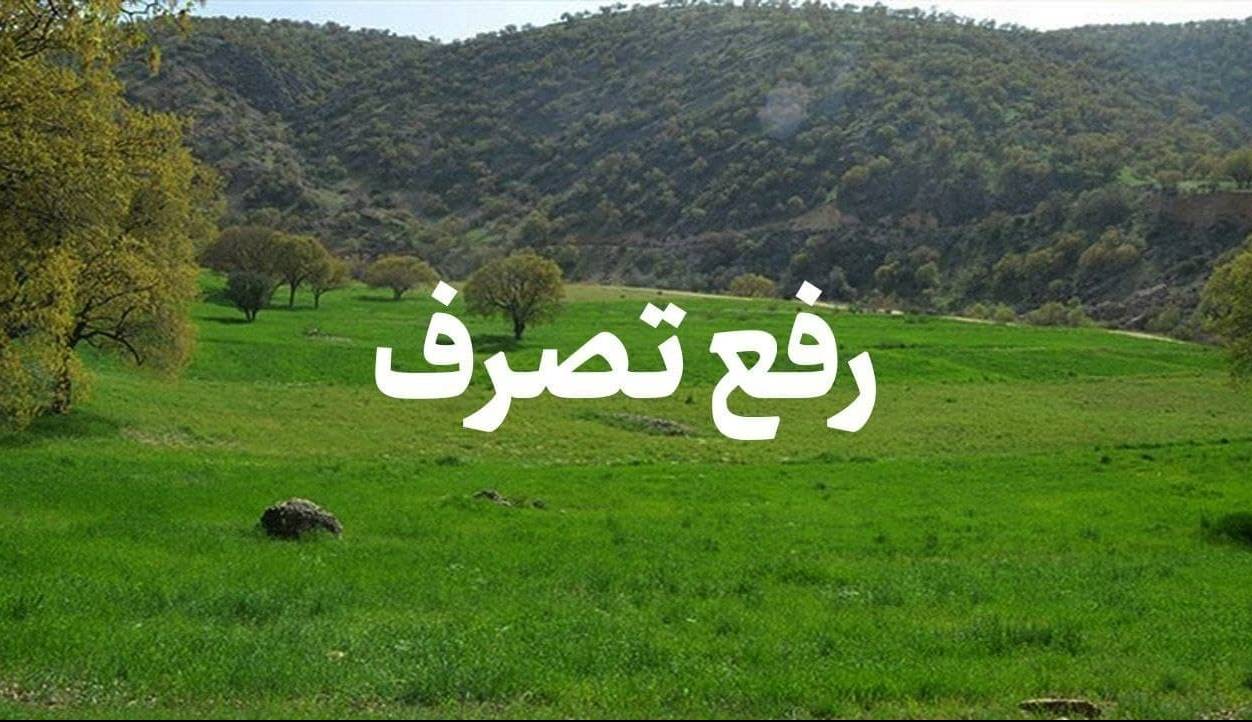 رفع تصرف اراضی ملی در آستانه اشرفیه
