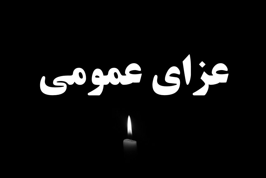 اعلام عزای عمومی در خوزستان در پی حادثه تروریستی در ایذه