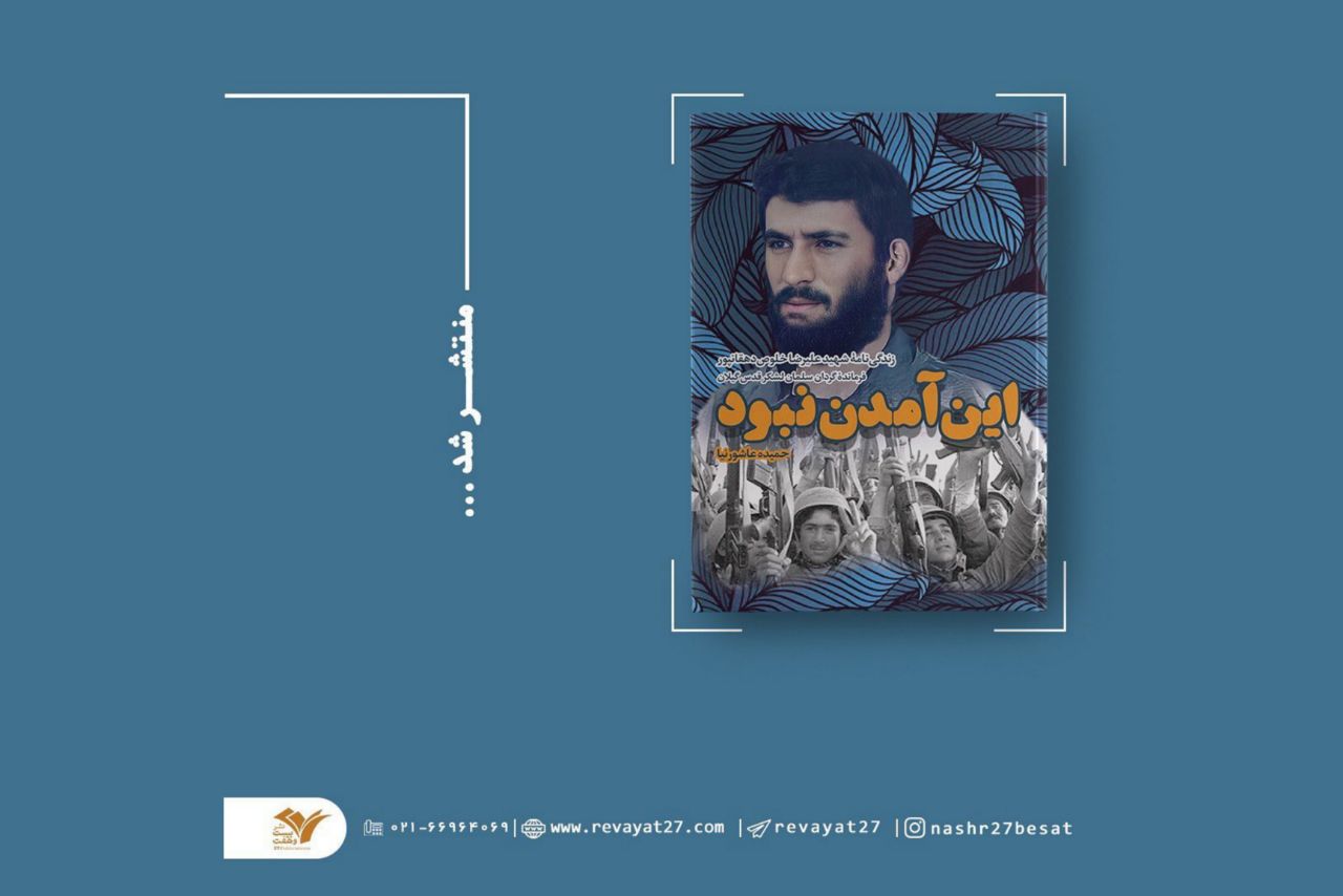 کتاب زندگی نامه سردار شهید “علیرضا خلوص دهقانپور” منتشر شد