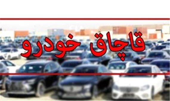 جریمه بیش از ۴ میلیارد ریالی برای قاچاق خودرو در لاهیجان