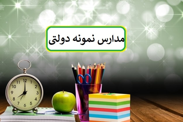 تمدید زمان ثبت نام آزمون ورودی مدارس نمونه دولتی در گیلان