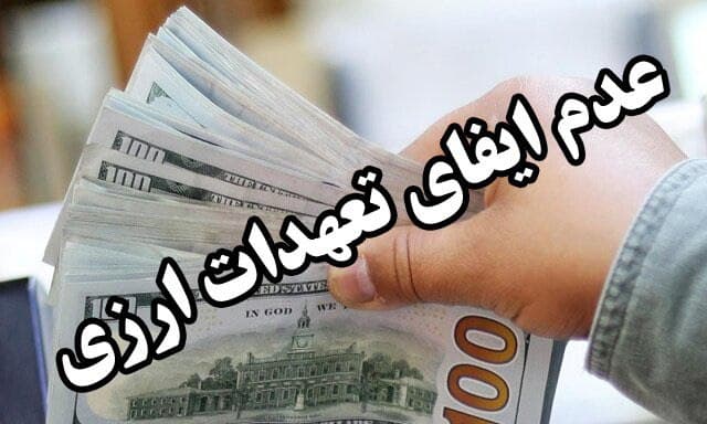 بازگشت بیش از ۳۵ میلیارد ریال ارز به بیت المال با حکم تعزیرات حکومتی گیلان
