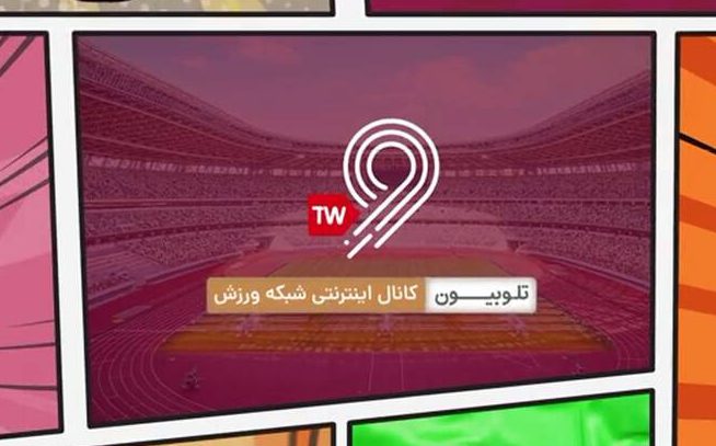 راه اندازی شبکه اینترنتی ورزش در تلوبیون