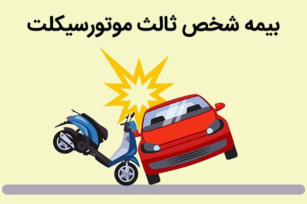 جرایم وسایل نقلیه موتوری فاقد بیمه‌نامه شخص ثالث بخشیده می‌شود
