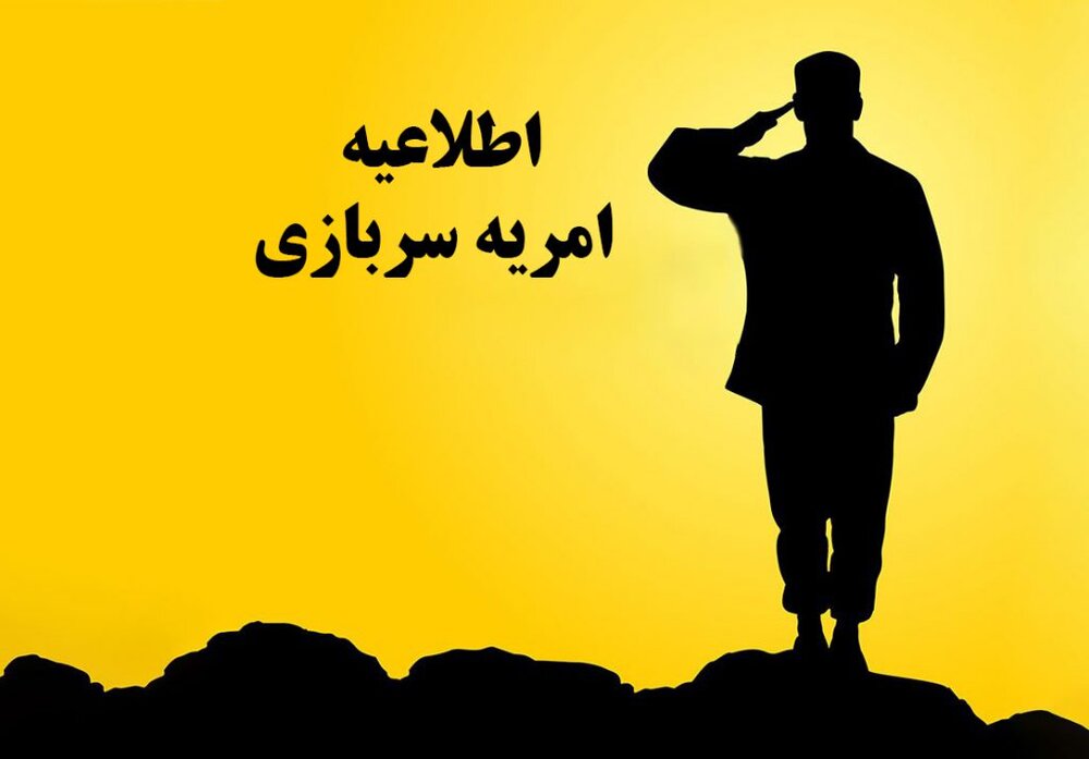 فراخوان جذب سرباز در وزارت راه و شهرسازی گیلان