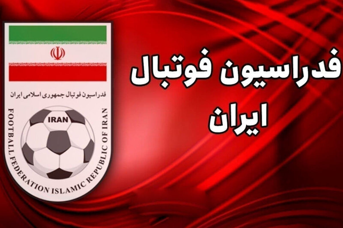 اسامی نامزدهای انتخابات فدراسیون فوتبال اعلام شد