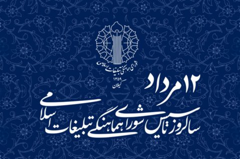 صدور بیانیه شورای هماهنگی تبلیغات اسلامی گیلان به مناسبت ۱۲ مرداد
