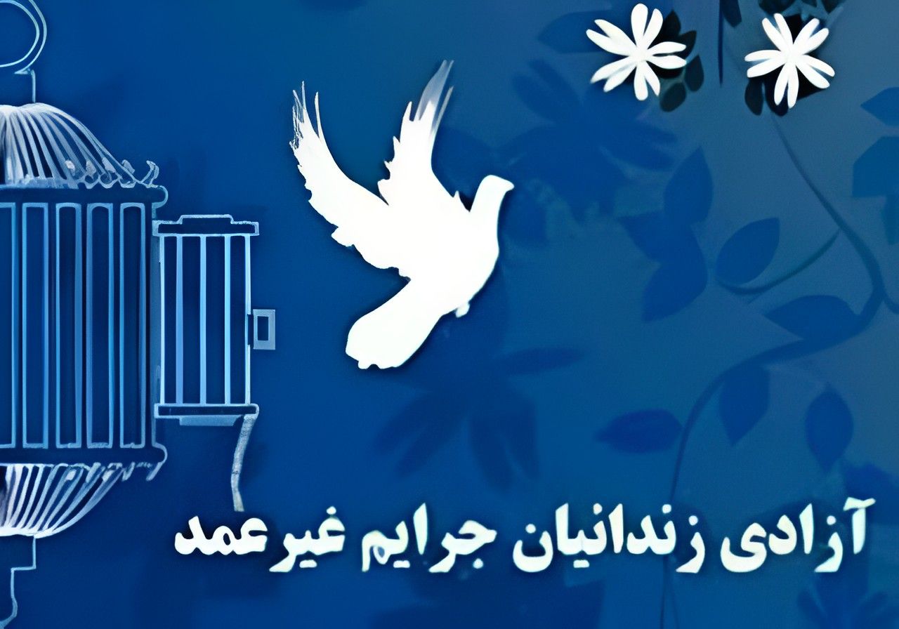  آزادی ۷۸ زندانی جرایم غیرعمد از زندان‌های گیلان