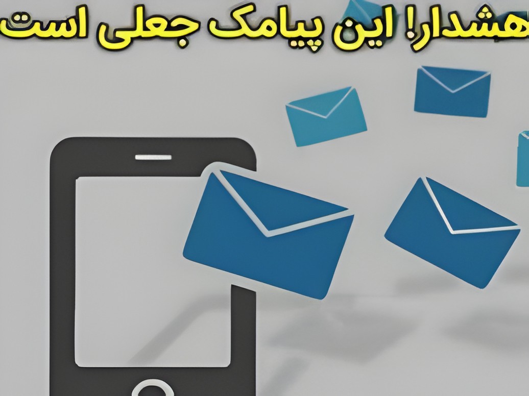 پلیس فتا گیلان: فریب پیامک جعلی ثنا را نخورید