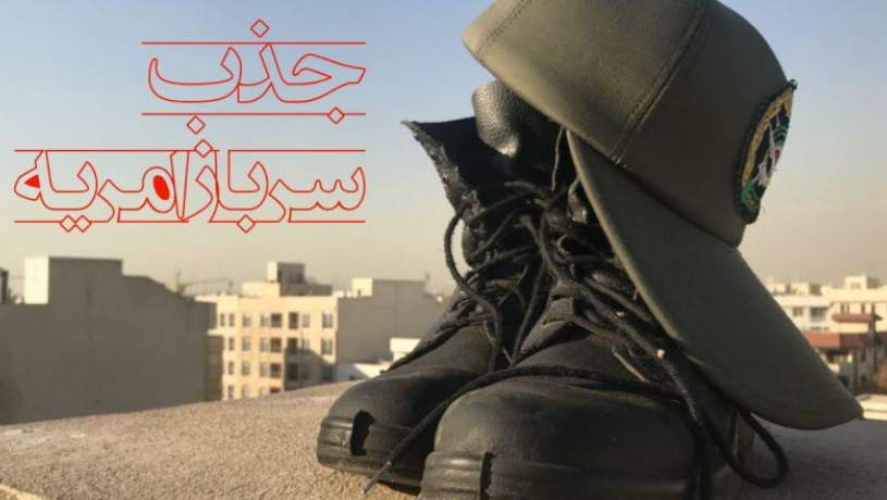 فراخوان جذب امریه سربازی در مرکز لرزه‌نگاری کشوری