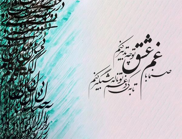 حافظ، لسان‎الغیب حکمت شاعرانه‎ی ایران+ عکسنوشت
