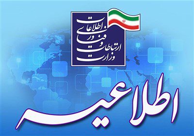 اطلاعیه وزارت ارتباطات در باره محدودسازی برنامه‌های ایرانی توسط گوگل